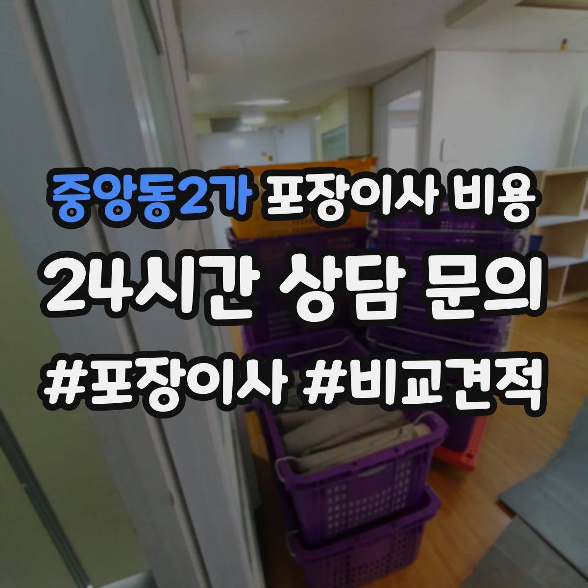 중앙동2가 포장이사 비용