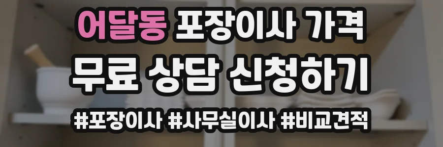 어달동 포장이사 가격