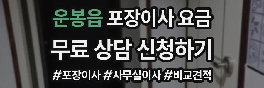 운봉읍 포장이사 요금