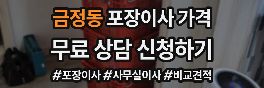 금정동 포장이사 가격