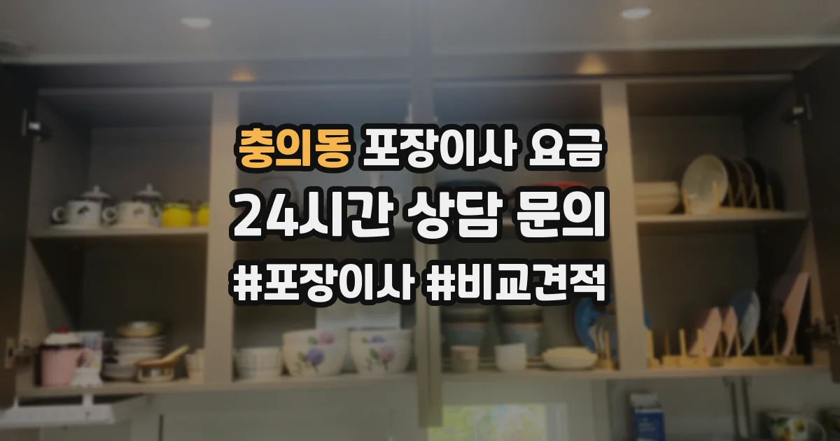 충의동 포장이사 요금