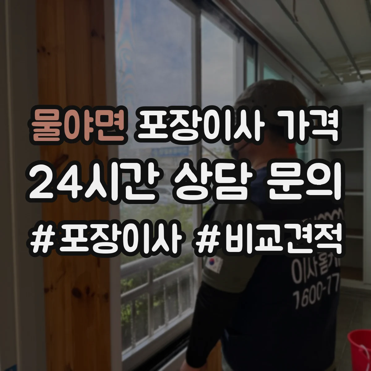 물야면 포장이사 가격