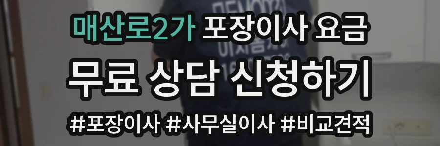 매산로2가 포장이사 요금