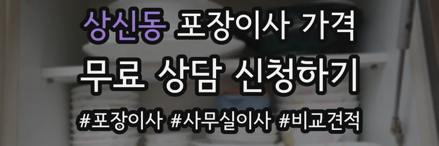 상신동 포장이사 가격
