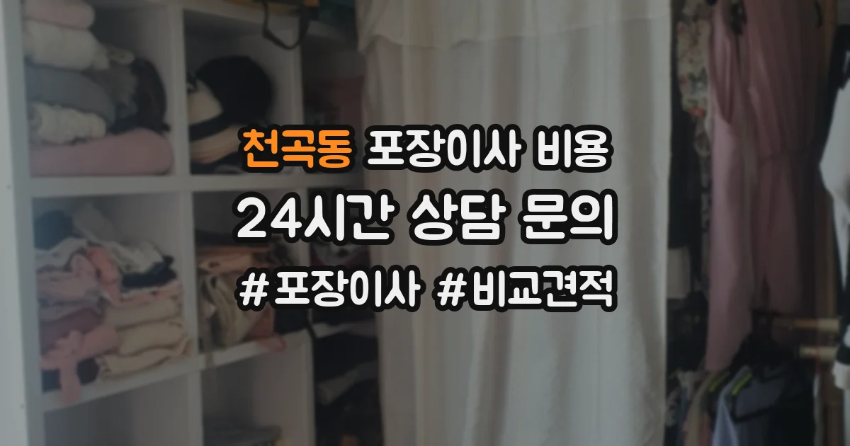 천곡동 포장이사 비용
