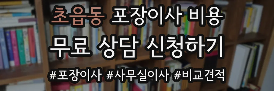 초읍동 포장이사 비용