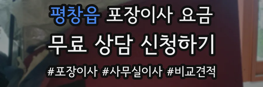 평창읍 포장이사 요금