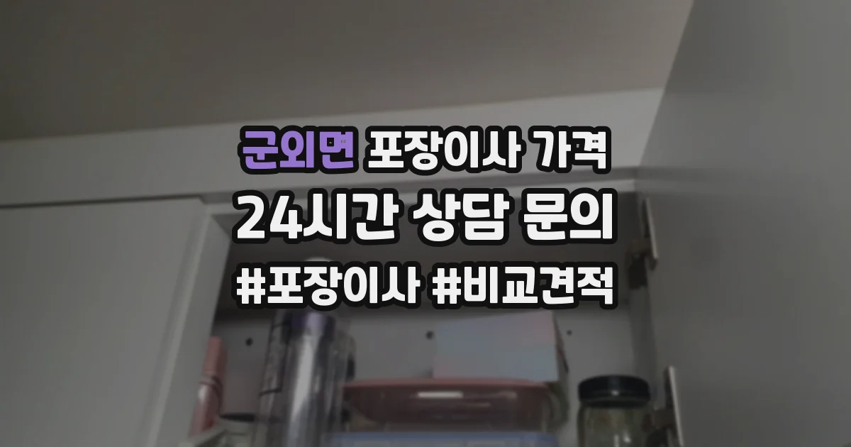 군외면 포장이사 가격