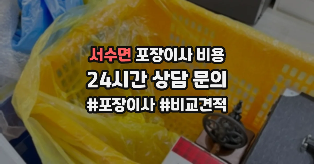 서수면 포장이사 비용