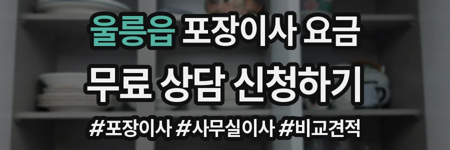 울릉읍 포장이사 요금