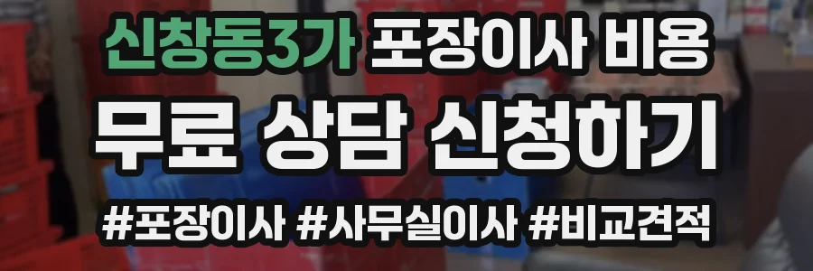 신창동3가 포장이사 비용