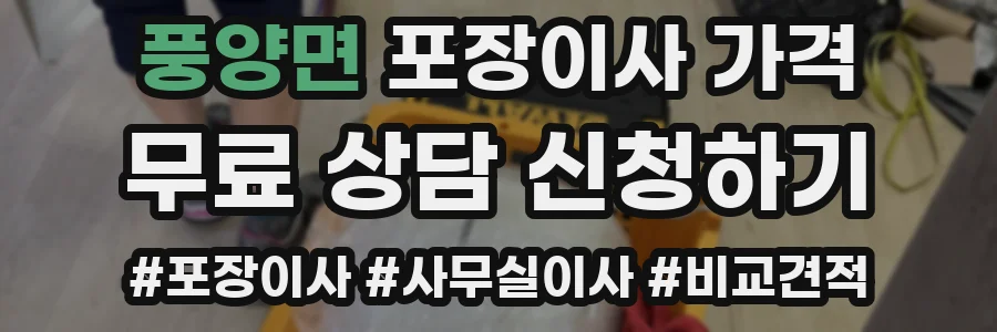 풍양면 포장이사 가격