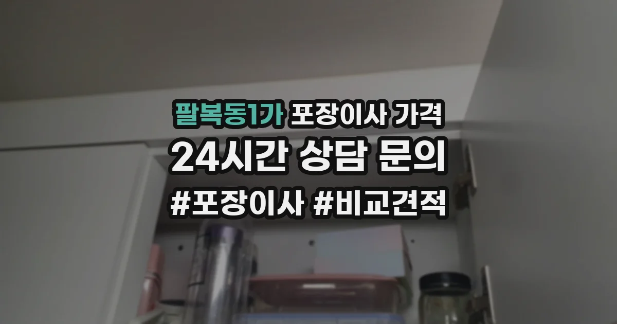 팔복동1가 포장이사 가격