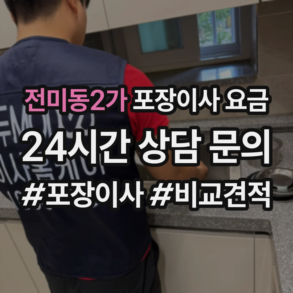 전미동2가 포장이사 요금