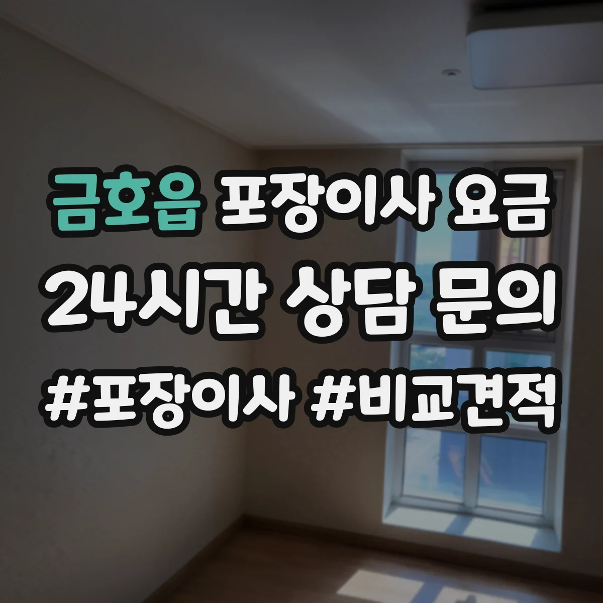 금호읍 포장이사 요금