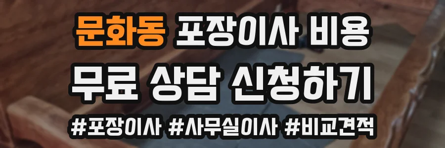 문화동 포장이사 비용