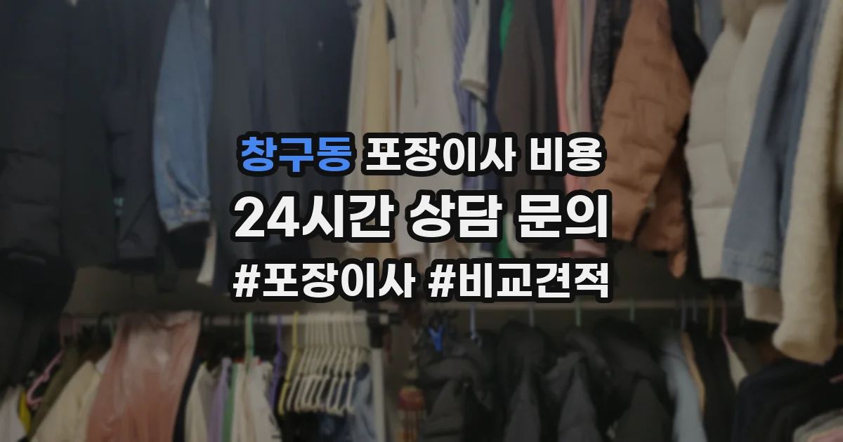 창구동 포장이사 비용