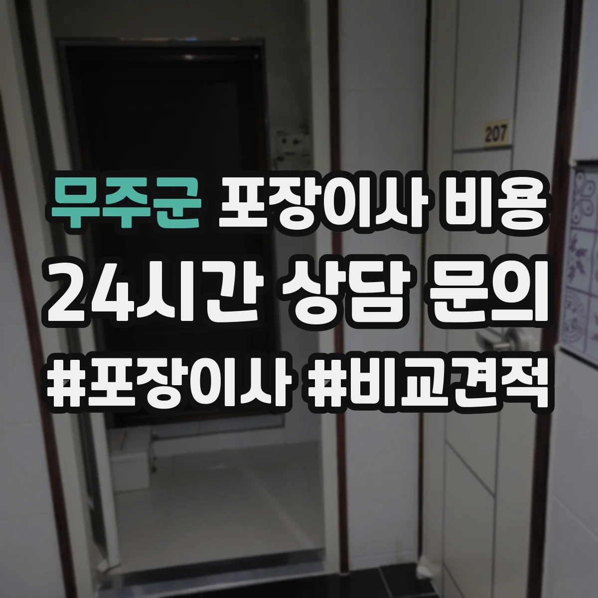 무주군 포장이사 비용 성수기 이동일 선택 시 고려할 변수들