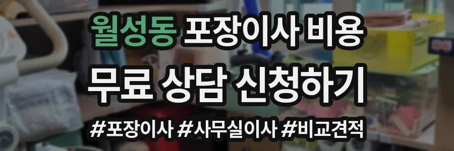 월성동 포장이사 비용