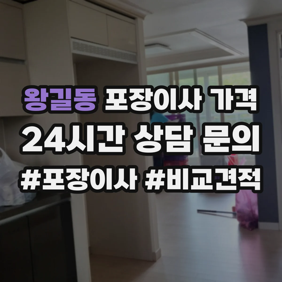 왕길동 포장이사 가격
