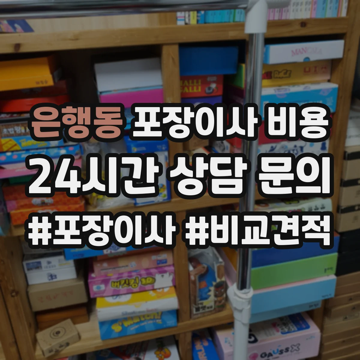 은행동 포장이사 비용