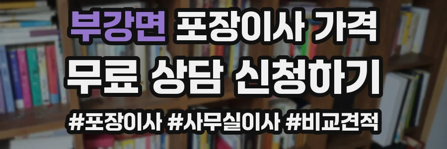 부강면 포장이사 가격