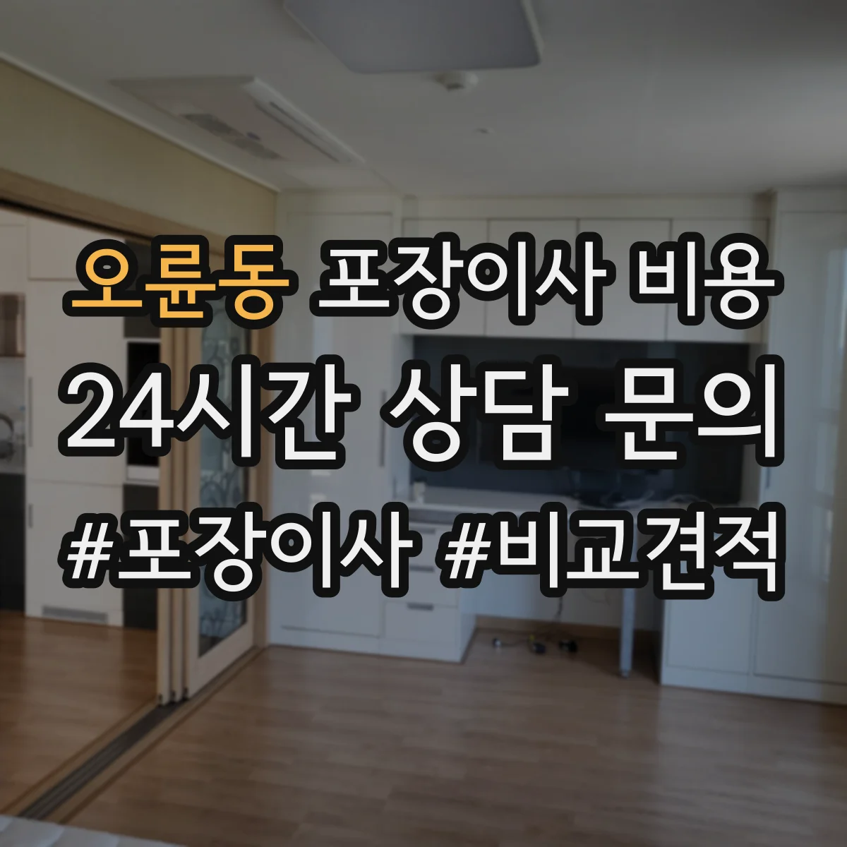 오륜동 포장이사 비용