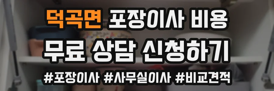 덕곡면 포장이사 비용