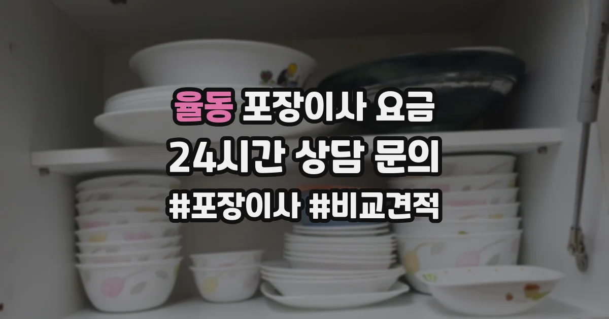 율동 포장이사 요금