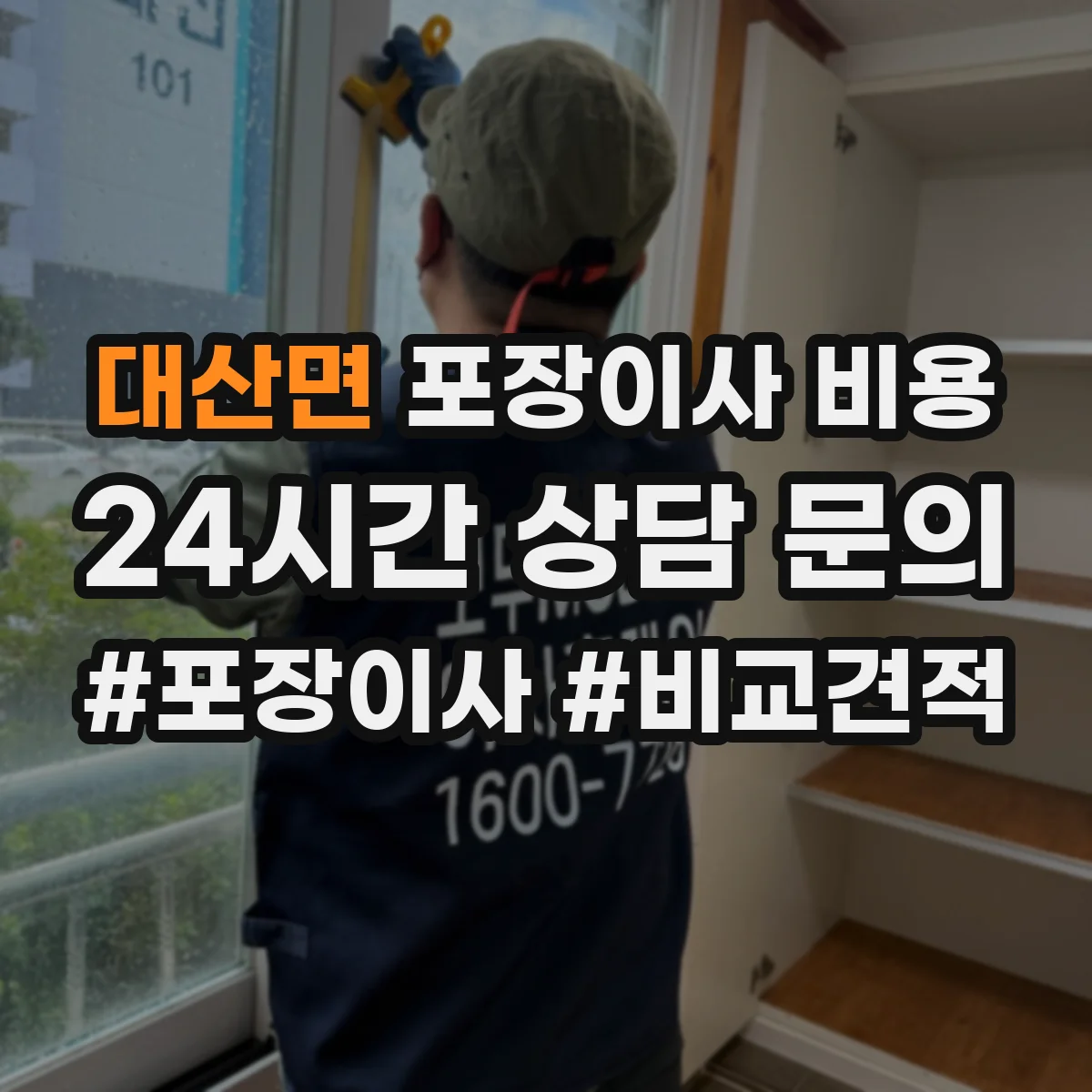 대산면 포장이사 비용