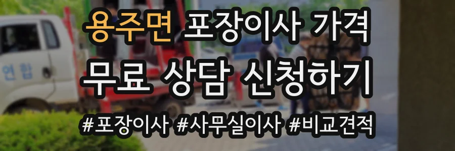 용주면 포장이사 가격