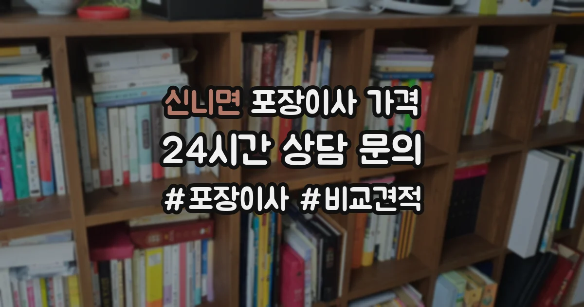 신니면 포장이사 가격