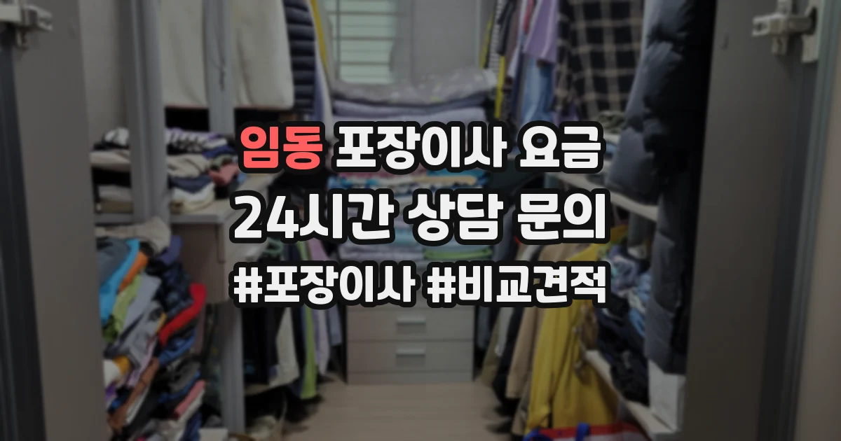 임동 포장이사 요금