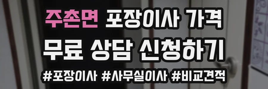 주촌면 포장이사 가격