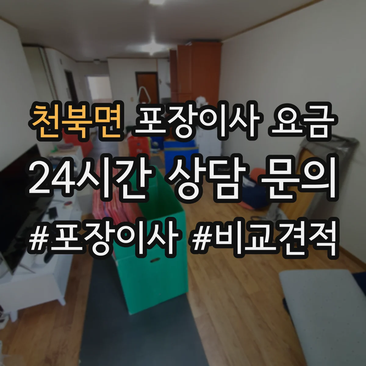 천북면 포장이사 요금