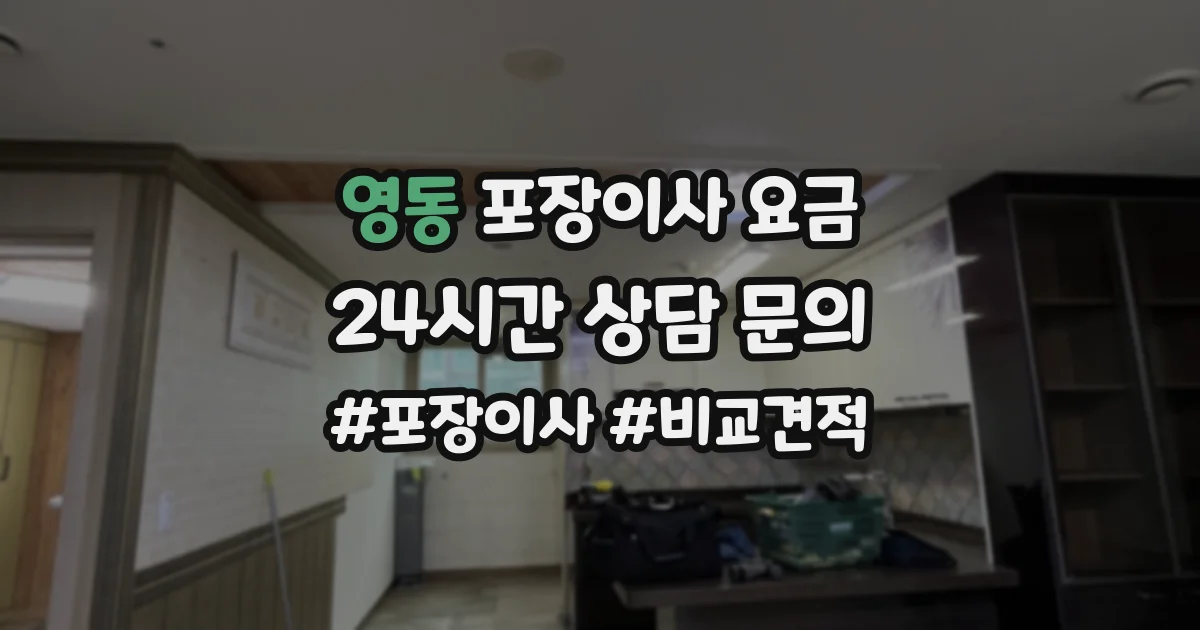 영동 포장이사 요금