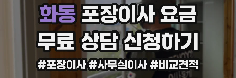 화동 포장이사 요금