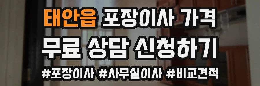 태안읍 포장이사 가격