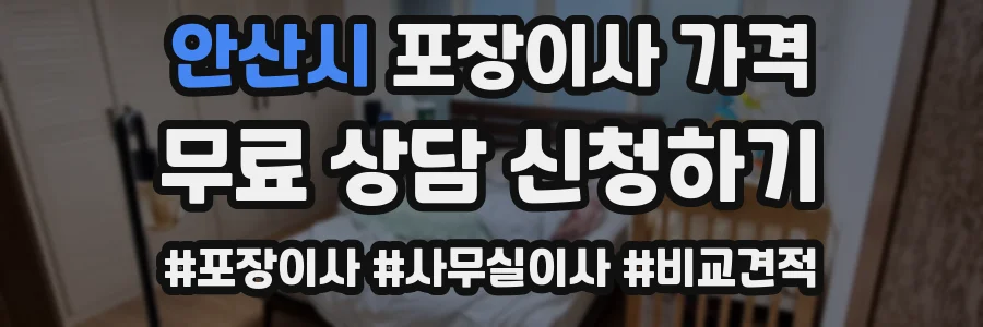 안산시 포장이사 가격