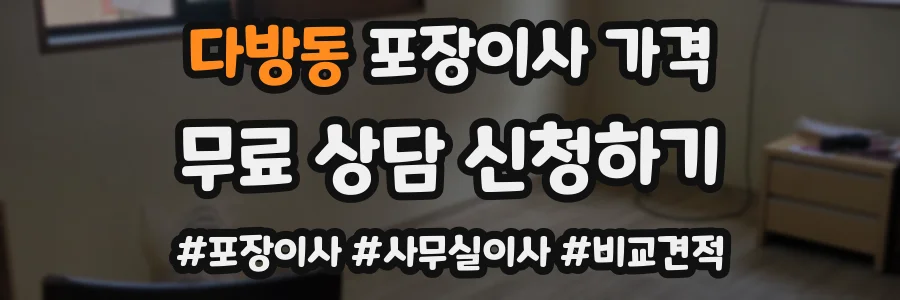 다방동 포장이사 가격
