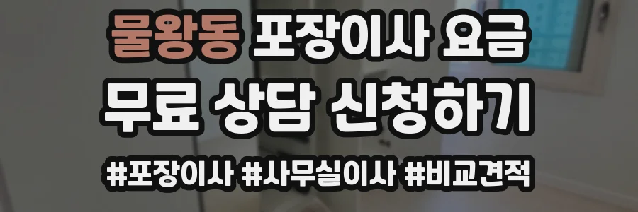 물왕동 포장이사 요금