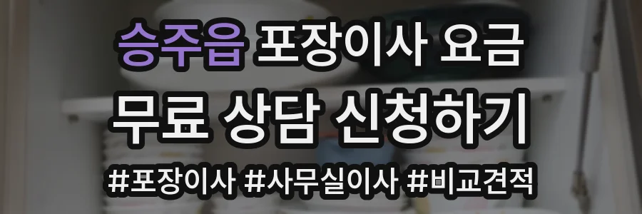 승주읍 포장이사 요금