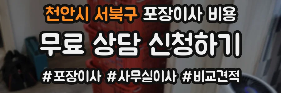 천안시 서북구 포장이사 비용