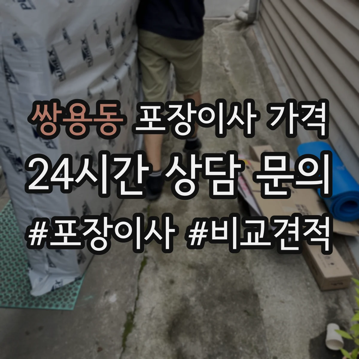 쌍용동 포장이사 가격