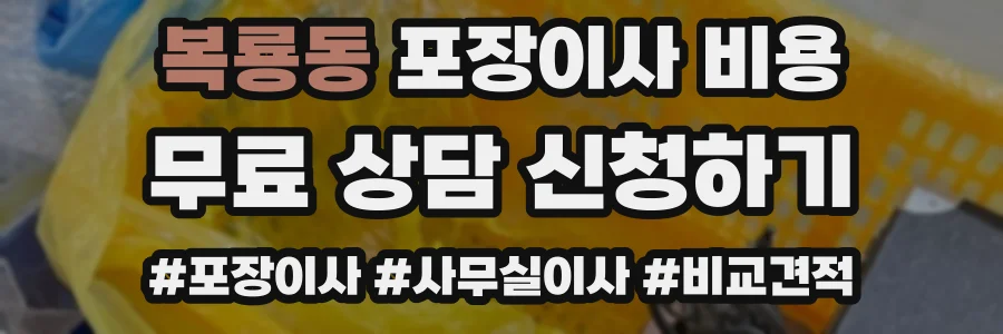 복룡동 포장이사 비용