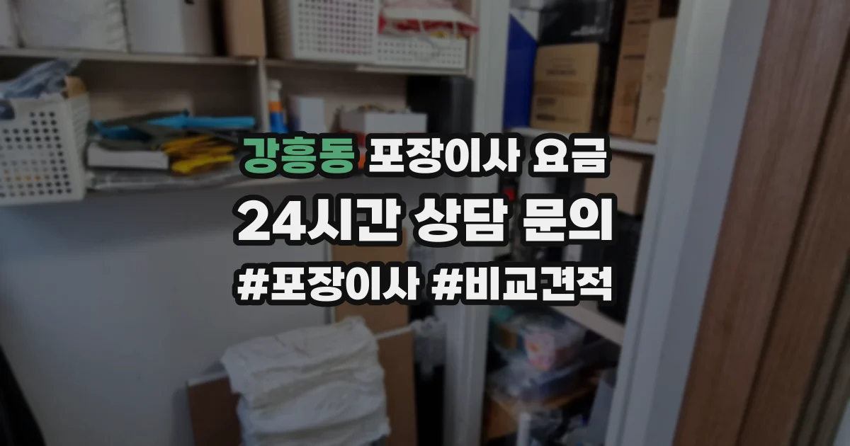 강흥동 포장이사 요금