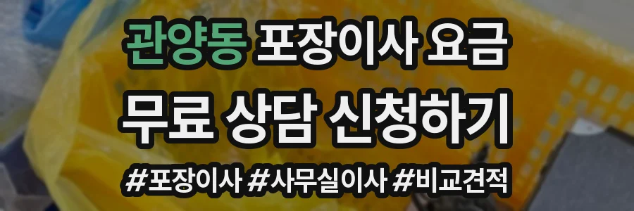 관양동 포장이사 요금