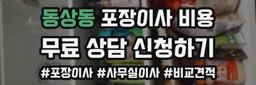 동상동 포장이사 비용