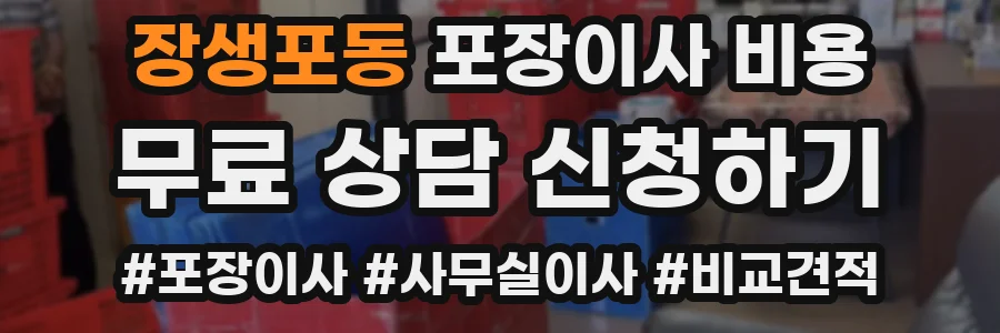 장생포동 포장이사 비용