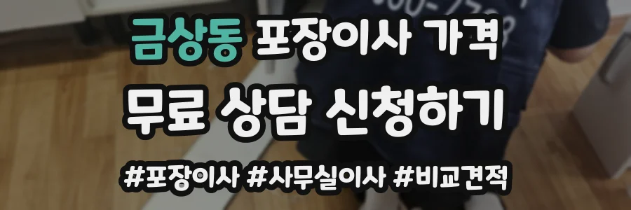 금상동 포장이사 가격